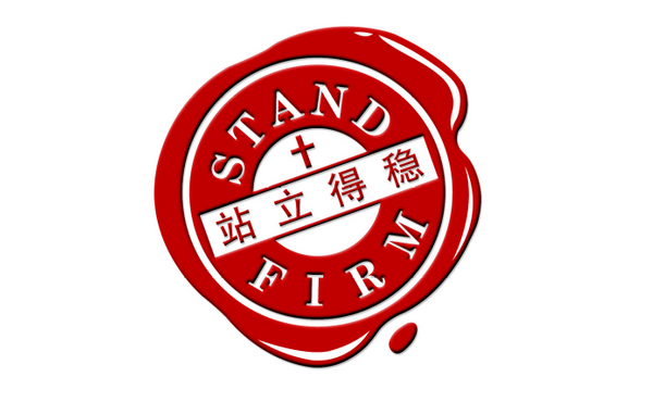 Stand Firm 站立得稳